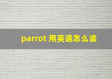 parrot 用英语怎么读